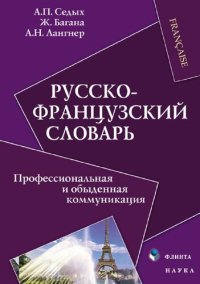 cover of the book Русско-французский словарь : Профессиональная и обыденная коммуникация