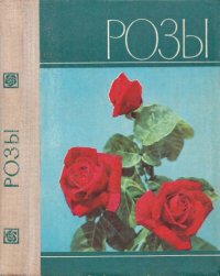 cover of the book Розы