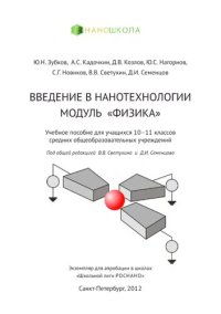 cover of the book Введение в нанотехнологии. Модуль Физика. (10-11 классы)