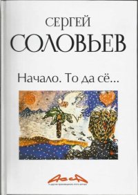 cover of the book Книга 1. Начало. То да сё