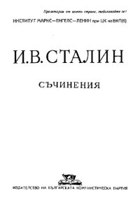 cover of the book И. В. Сталин. Съчинения