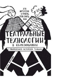 cover of the book Театральные технологии в образовании с применением актерской техники (это интересно и просто, если знать, как...)