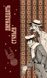 cover of the book Подарок от Остапа Бендера