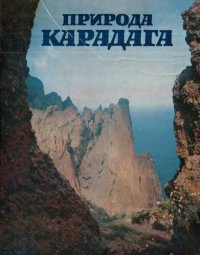 cover of the book Природа Карадага