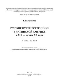 cover of the book Русские путешественники в Латинской Америке в XIX — начале XX века