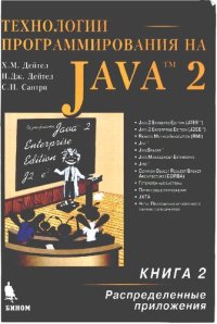 cover of the book Технологии программирования на Java 2. Распред