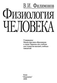 cover of the book Физиологиия человека.