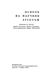 cover of the book Основи на научния атеизъм