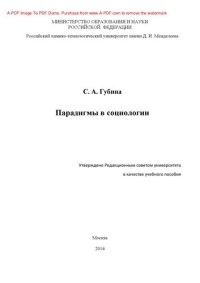 cover of the book Парадигмы в социологии