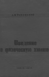 cover of the book Введение в физическую химию.