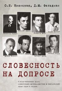 cover of the book Словесность на допросе. Следственные дела советских писателей и журналистов 1920–1930-х годов