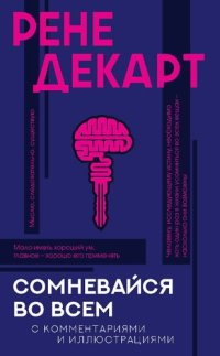 cover of the book Сомневайся во всем : хрестоматия