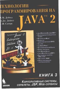 cover of the book Технологии программирования на Java 2. Корпора