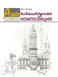 cover of the book Архитектурная композиция