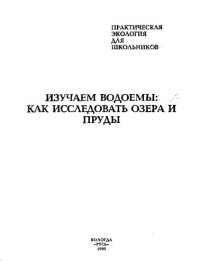 cover of the book Изучаем водоемы. Как исследовать озера и пруды.