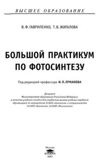 cover of the book Большой практикум по фотосинтезу: Учеб. пособие для вузов по направлению 510600 и специальностям 0117600, 012000