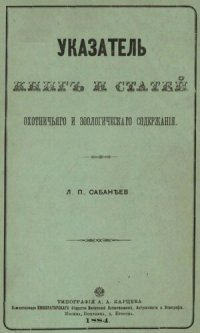 cover of the book Указатель книг и статей охотничьего и зоологического содержания