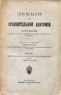 cover of the book Лекции по сравнительной анатомии