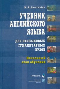 cover of the book Учебник английского языка для неязыковых гуманитарных вузов. начальный этап обучения