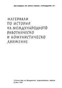 cover of the book Материали по история на международното работническо и комунистическо движение