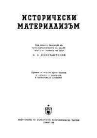 cover of the book Исторически материализъм