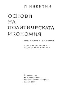 cover of the book Основи на политическата икономия