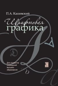 cover of the book Шрифтовая графика