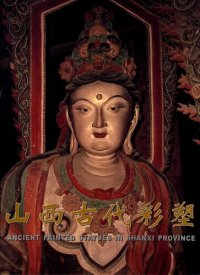 cover of the book 山西古代彩塑