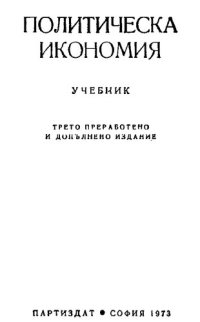 cover of the book Политическа икономия