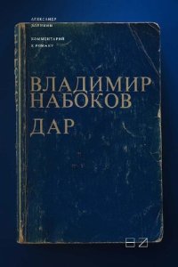 cover of the book Комментарий к роману Владимира Набокова «Дар»