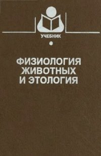 cover of the book Физиология животных и этиология: Учеб. пособие для студентов вузов по специальностям 310700 - Зоотехния и 310800 - Ветеринария