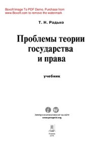 cover of the book Проблемы теории государства и права