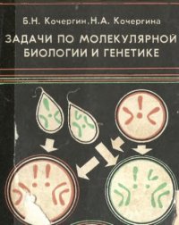 cover of the book Задачи по молекулярной биологии и генетике.