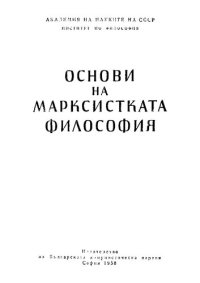 cover of the book Основи на марксистката философия