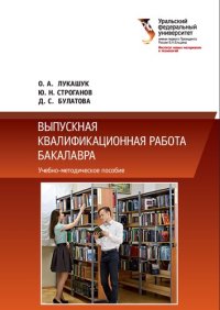 cover of the book Выпускная квалификационная работа бакалавра: учебно-методическое пособие : для студентов вуза