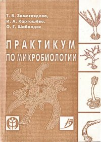 cover of the book Практикум по микробиологии