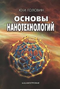 cover of the book Основы нанотехнологий