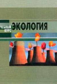 cover of the book Экология. Учебное пособие для вузов