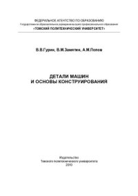 cover of the book Детали машин и основы конструирования.