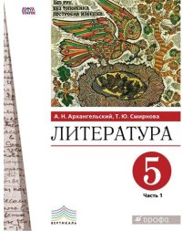 cover of the book Литература. 5 класс. В 2 ч.: учебное пособие