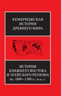 cover of the book История Ближнего Востока и Эгейского региона. Том 2. Часть 1