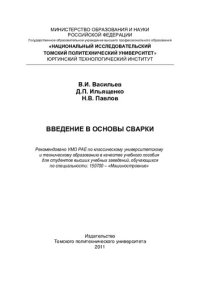 cover of the book Введение в основы сварки: учебное пособие