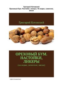 cover of the book Ореховый бум. Настойки, ликеры На водке, самогоне, виски