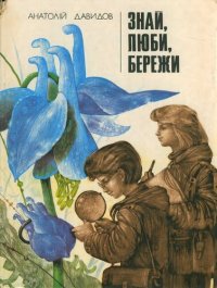 cover of the book Знай, люби, бережи