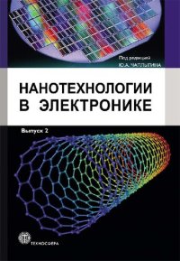 cover of the book Нанотехнологии в электронике Выпуск 2