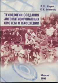 cover of the book Технологии создания автоматизированных систем о населении.