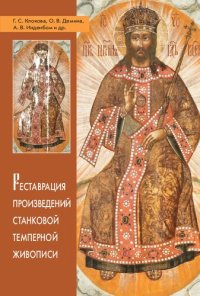 cover of the book Реставрация произведений станковой темперной живописи: учебное пособие для высших учебных заведений