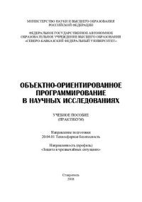 cover of the book Объектно-ориентированное программирование в науч- ных исследованиях: учебное пособие (практикум)