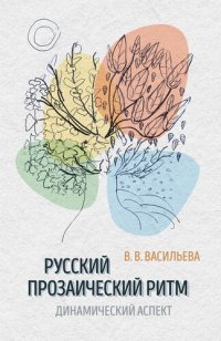 cover of the book Русский прозаический ритм. Динамический аспект
