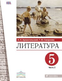 cover of the book Литература. 5 класс. В 2 ч.: учебное пособие